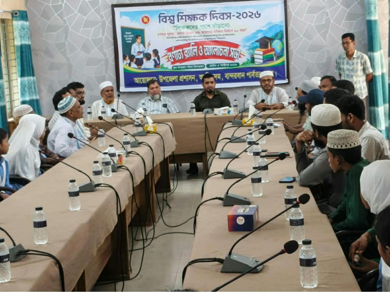 আলীকদমে বিশ্ব শিক্ষক দিবস উদযাপন  উপলক্ষে বর্ণাঢ্য র‍্যালি ও আলোচনা সভা অনুষ্ঠিত